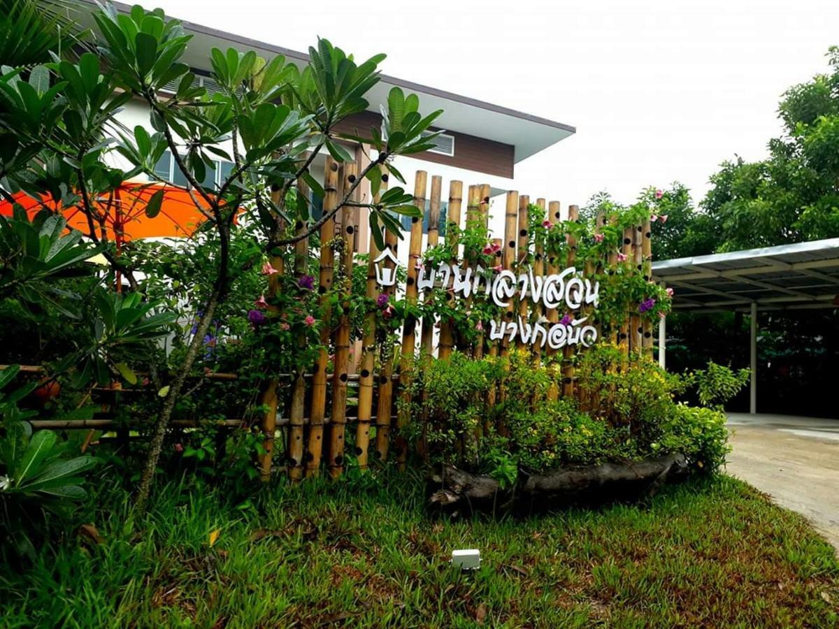 Baan Glangsuan Bang Kobua Otel Bang Chak Dış mekan fotoğraf